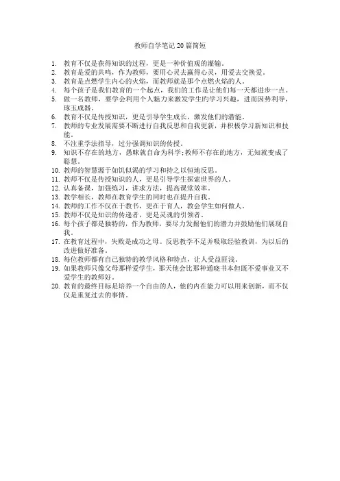 教师自学笔记20篇简短