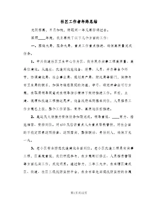 社区工作者年终总结（3篇）