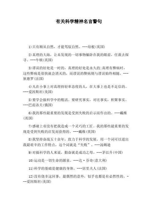 有关科学精神名言警句