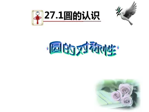 华师大版九年级数学下册第二十七章《圆的认识(圆的对称性1)》公开课课件 (2)