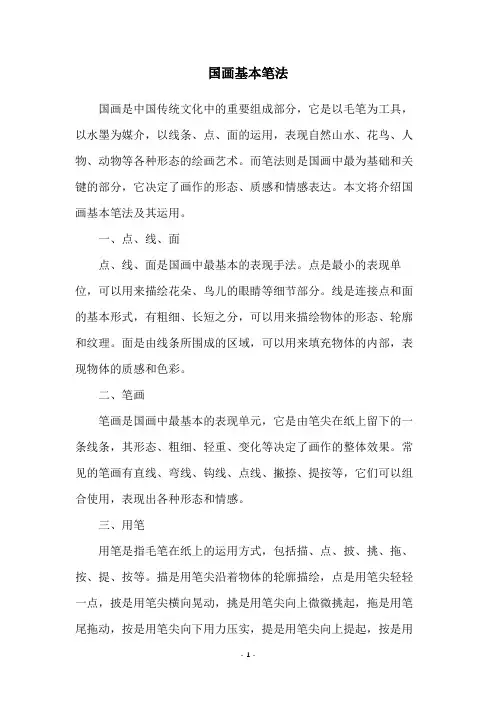 国画基本笔法