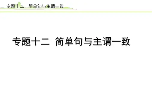 【中考英语专项复习】《12.专题十二  简单句与主谓一致》语法知识梳理PPT课件