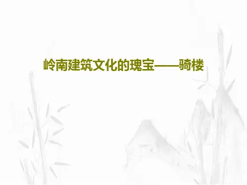 岭南建筑文化的瑰宝——骑楼共24页文档