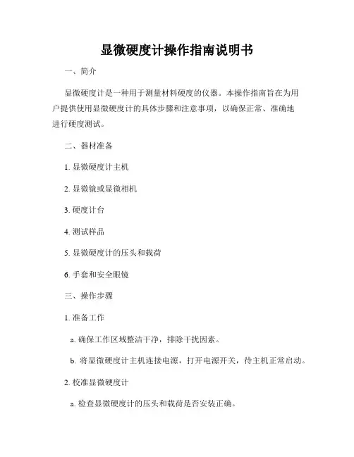 显微硬度计操作指南说明书