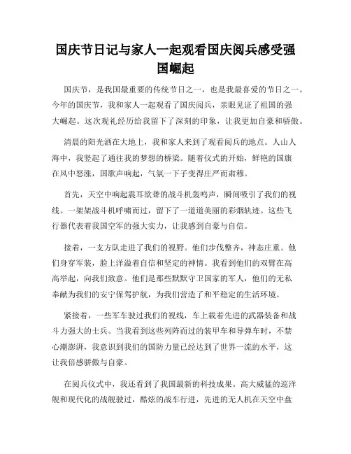 国庆节日记与家人一起观看国庆阅兵感受强国崛起