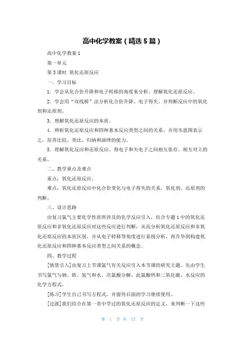 高中化学教案（精选5篇）