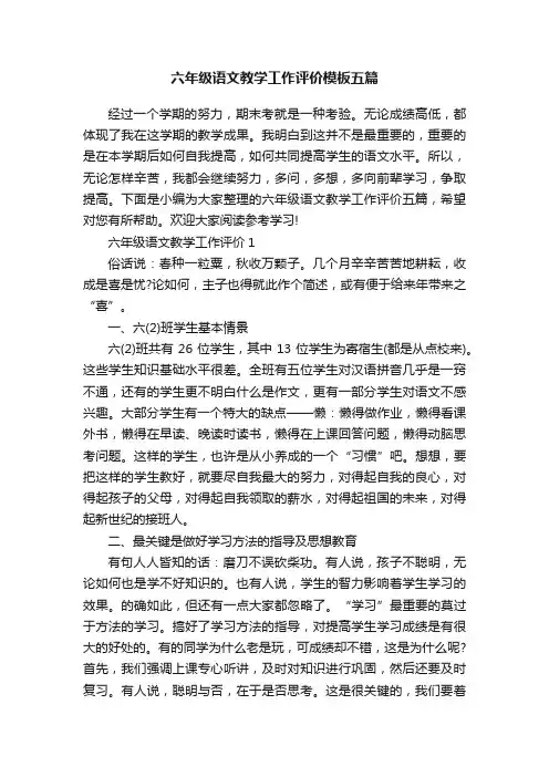 六年级语文教学工作评价模板五篇