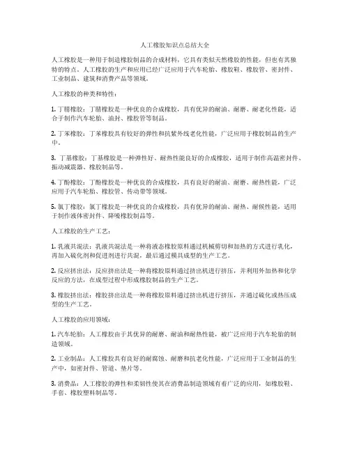 人工橡胶知识点总结大全