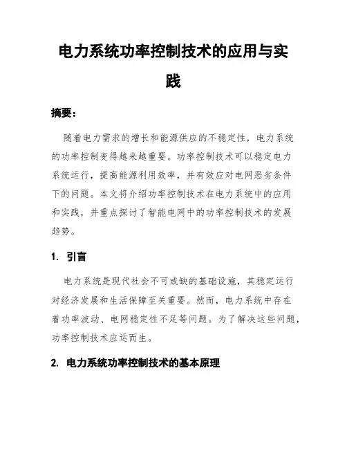 电力系统功率控制技术的应用与实践