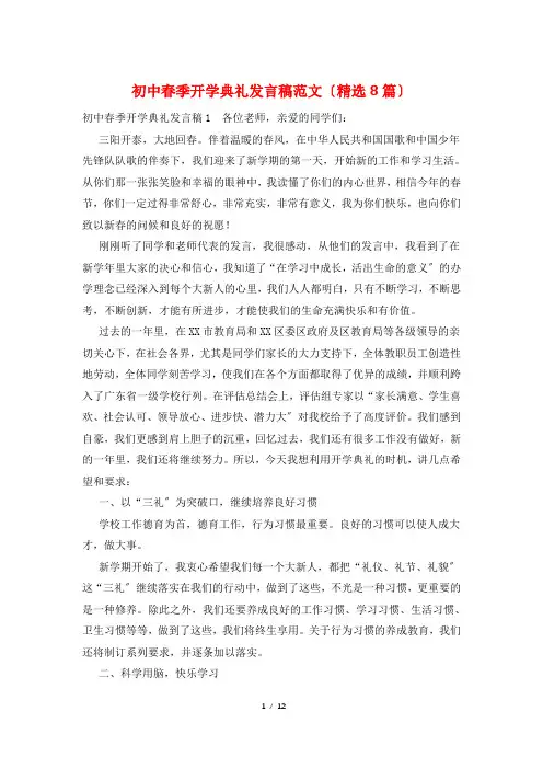 初中春季开学典礼发言稿范文(精选8篇)