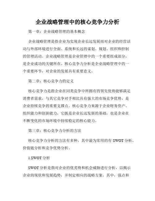 企业战略管理中的核心竞争力分析