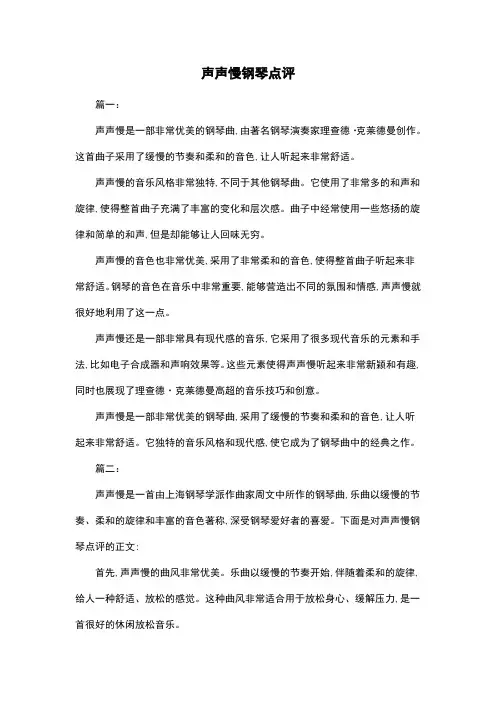 声声慢钢琴点评