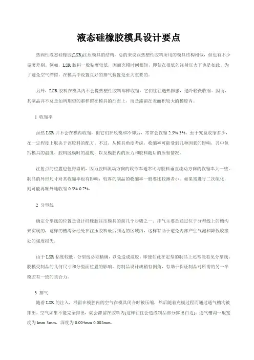 液态硅橡胶模具设计要点