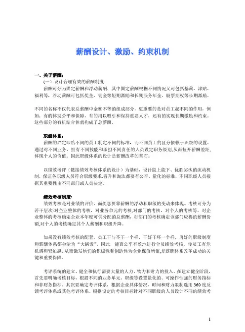 薪酬设计激励约束机制
