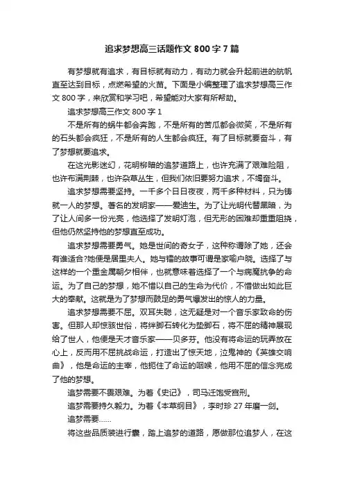 追求梦想高三话题作文800字7篇