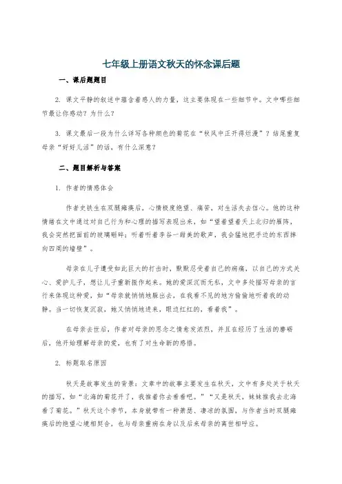 七年级上册语文秋天的怀念课后题