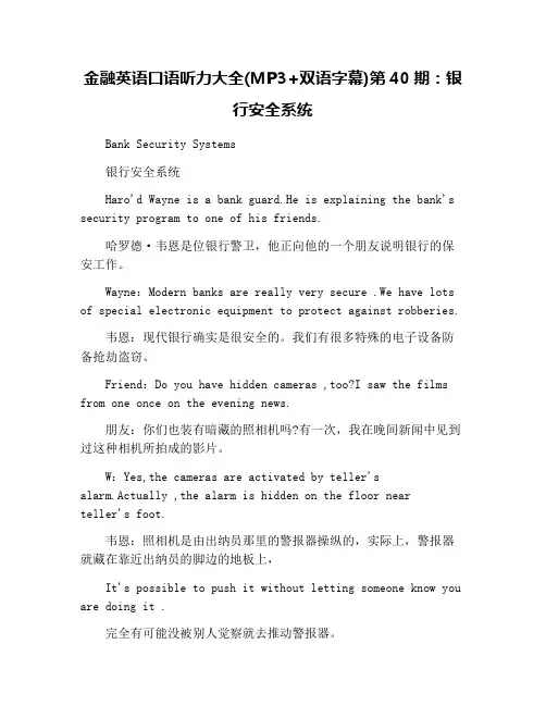 金融英语口语听力大全(MP3+双语字幕)第40期：银行安全系统