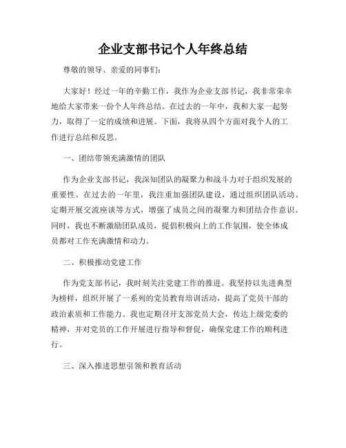 企业支部书记个人年终总结