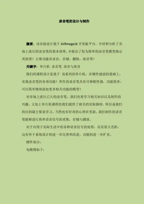 录音笔的设计与制作