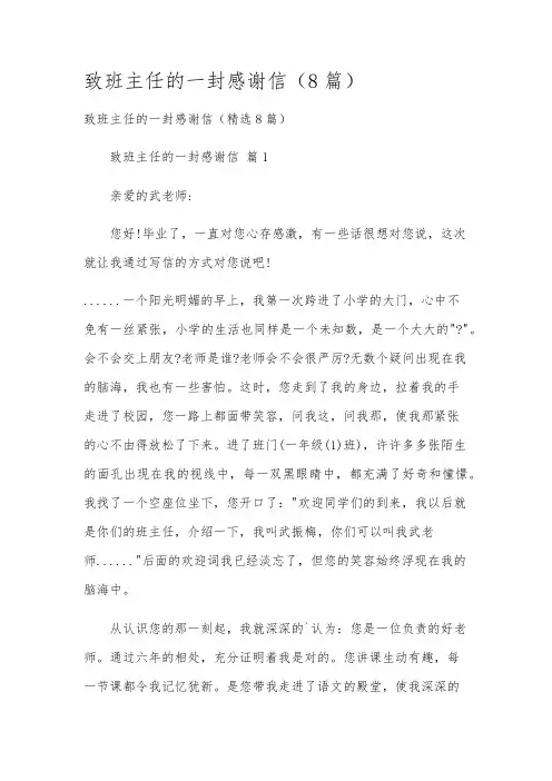 致班主任的一封感谢信(8篇)
