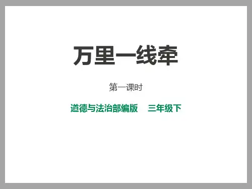《万里一线牵》多样的交通和通信(ppt)课件