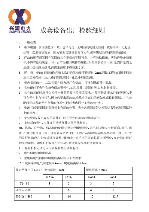低压成套开关设备出厂检验细则.