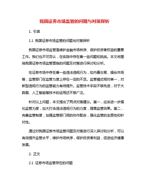 我国证券市场监管的问题与对策探析