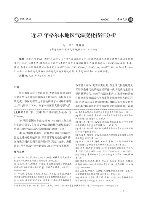 近57年格尔木地区气温变化特征分析
