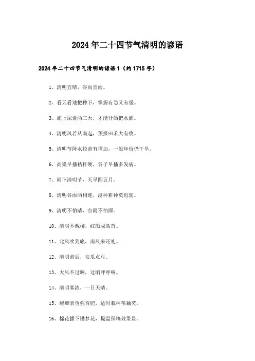 2024年二十四节气清明的谚语