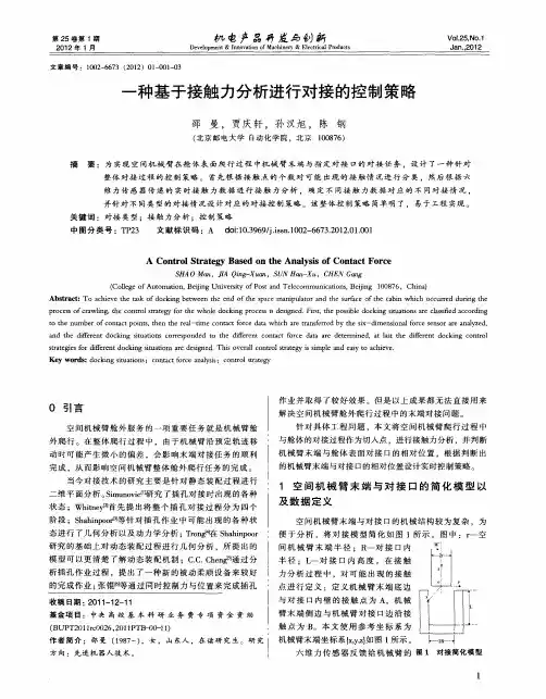 一种基于接触力分析进行对接的控制策略