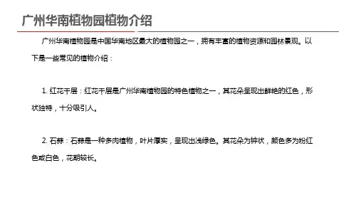 广州华南植物园植物介绍