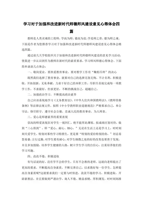 学习对于加强和改进新时代师德师风建设意见心得体会四篇