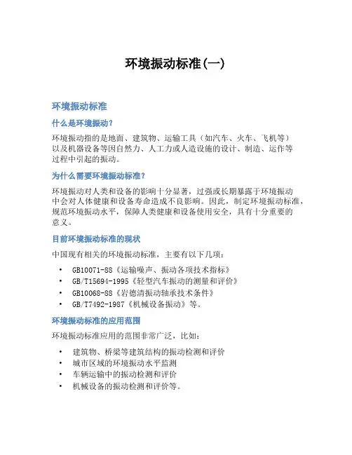 环境振动标准(一)