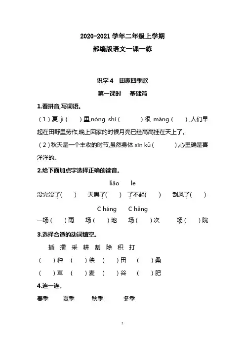 部编版语文二年级上册 识字4 《田家四季歌》同步练习题(附答案)