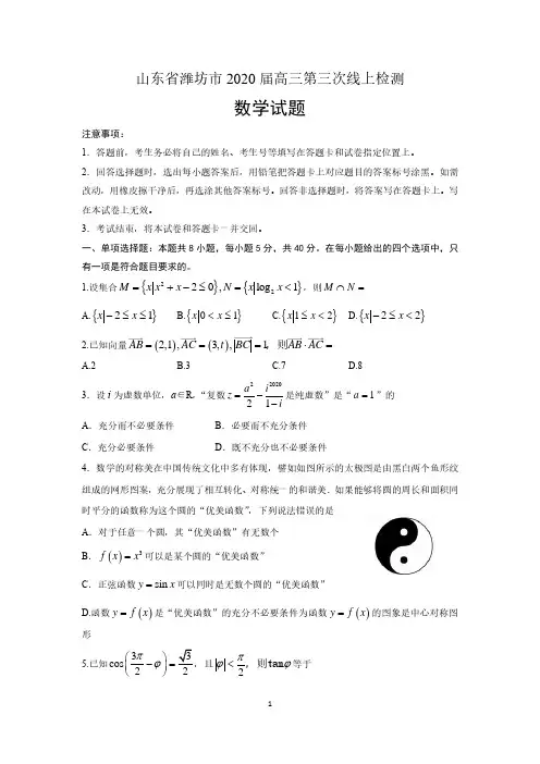 山东省潍坊市2020届高三第三次线上检测数学试题  含答案