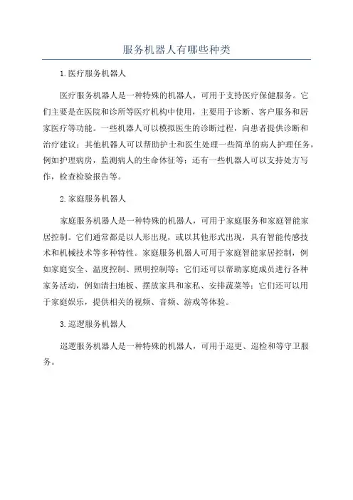 服务机器人有哪些种类