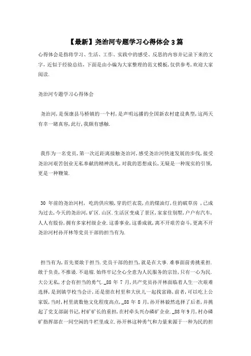 【最新】尧治河专题学习心得体会3篇