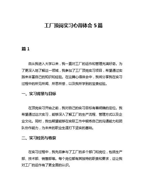 工厂顶岗实习心得体会5篇