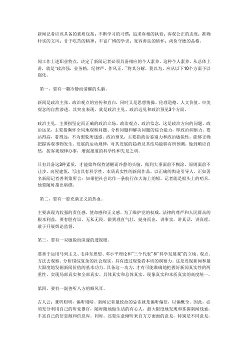 新闻记者应该具备的素质包括