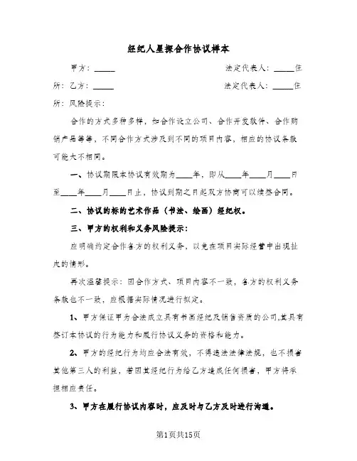 经纪人星探合作协议样本（3篇）