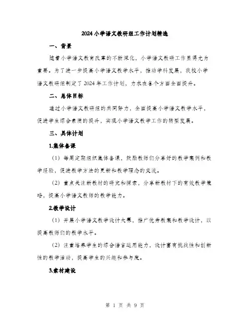 2024小学语文教研组工作计划精选(三篇)