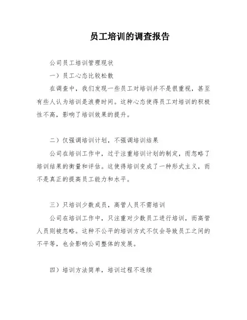 员工培训的调查报告