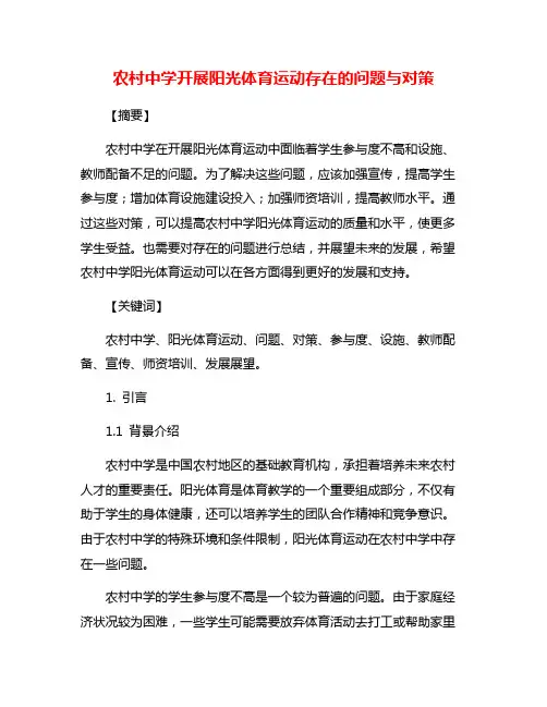 农村中学开展阳光体育运动存在的问题与对策