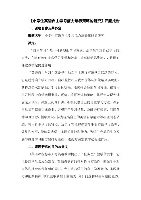 小学生英语自主学习能力培养策略的研究