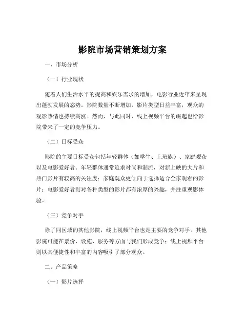 影院市场营销策划方案
