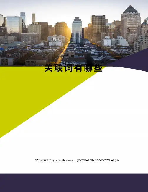 关联词有哪些