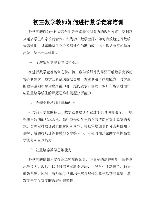 初三数学教师如何进行数学竞赛培训