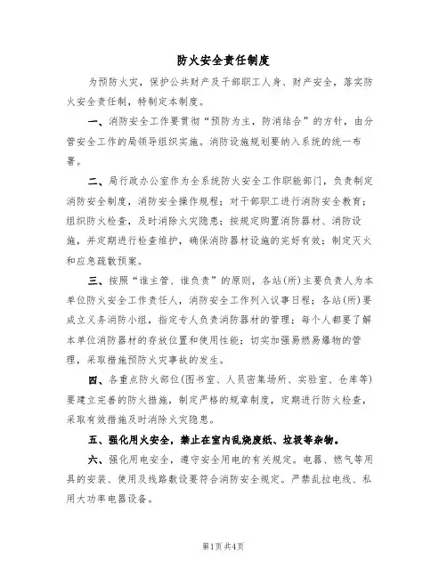 防火安全责任制度（3篇）