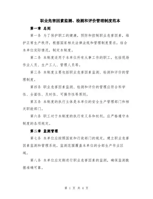 职业危害因素监测、检测和评价管理制度范本