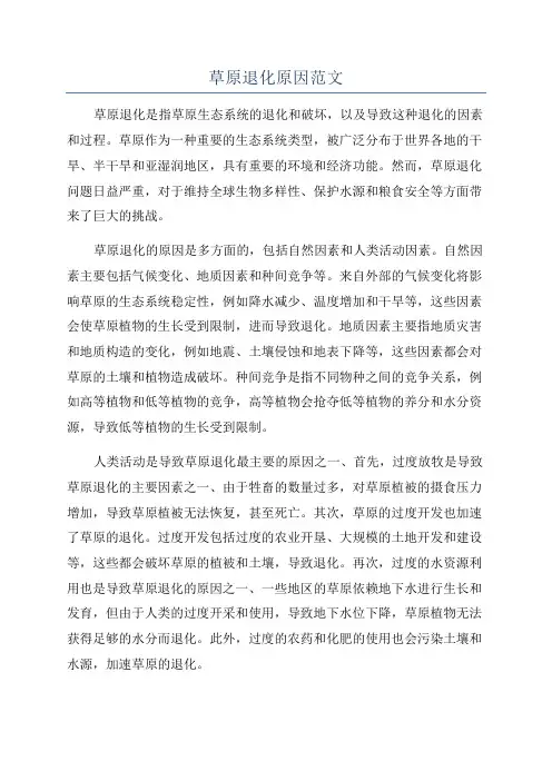 草原退化原因范文